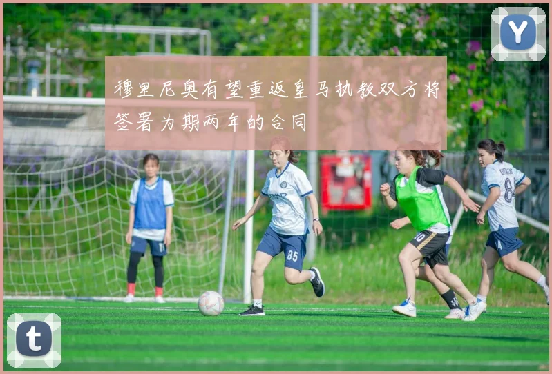 穆里尼奥有望重返皇马执教双方将签署为期两年的合同