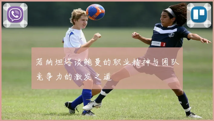 若纳坦塔谈鲍曼的职业精神与团队竞争力的激发之道