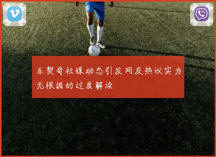 东契奇社媒动态引发网友热议实为无根据的过度解读